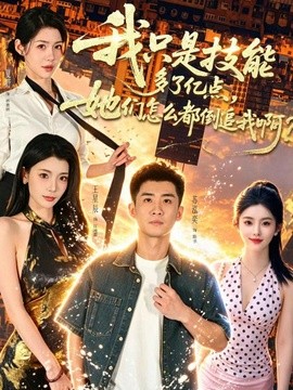 我只是技能多了亿点，她们怎么都倒追我啊？全集
