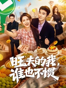 旺夫的我，谁也不惯全集