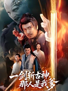 一剑斩古神，那人是我爹全集