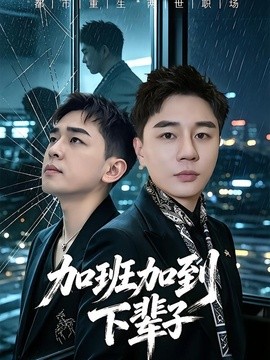 加班加到下辈子全集