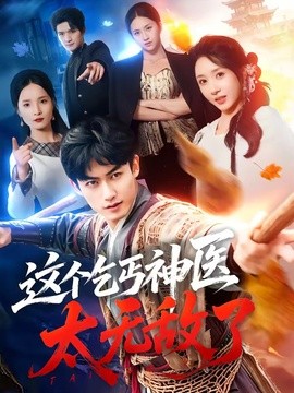 这个乞丐神医太无敌了全集