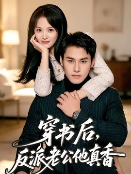 穿书后，反派老公他真香全集