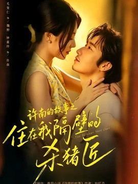 许南的故事之住在我隔壁的杀猪匠全集
