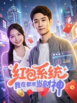 红包系统，我在都市当财神全集