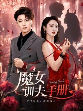 魔女训夫手册全集