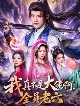 我真不是大佬啊，全员老六全集