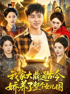 我家大鼎通古今，娇养了整个女儿国全集