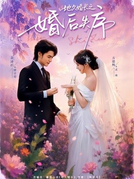 地久婚长之婚后失序全集