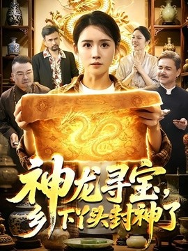 神龙寻宝，乡下丫头封神了全集
