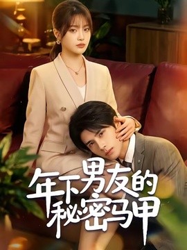 年下男友的秘密马甲全集