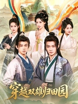 穿越双雄归田园全集