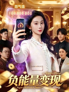 负能量变现全集