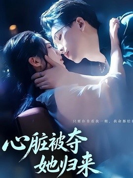 心脏被夺她归来全集