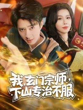 我，玄门宗师，下山专治不服全集