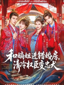 和嫡姐进错婚房，清冷权臣变忠犬全集
