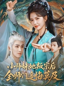 小师妹她叛宗后全师门追悔莫及全集