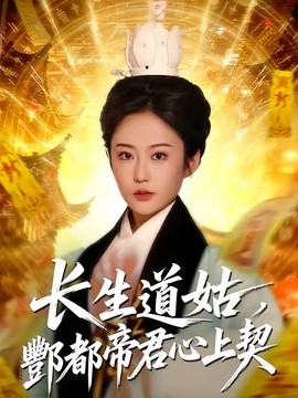 长生道姑，酆都帝君心上契全集