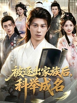 被逐出家族后，科举成名全集