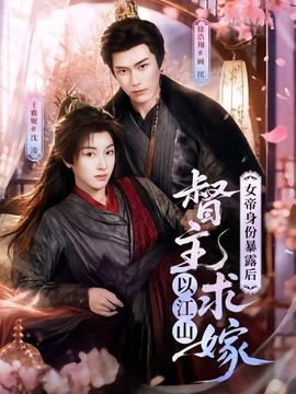 女帝身份暴露后，督主以江山求嫁全集