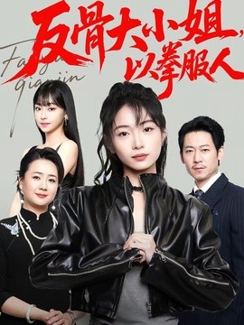 反骨大小姐，以拳服人全集
