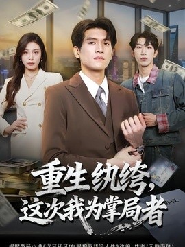 重生纨绔，这次我为掌局者全集