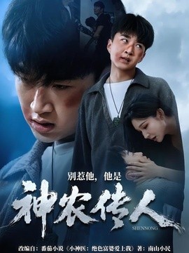 别惹他，他是神农传人全集