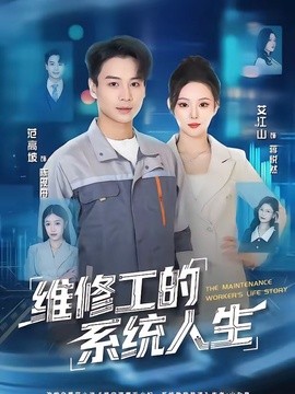 维修工的系统人生全集