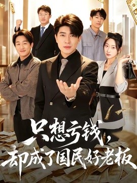 只想亏钱，却成了国民好老板全集
