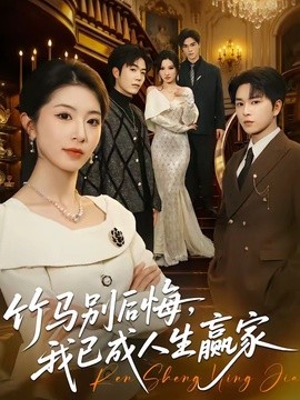 竹马别后悔，我已成人生赢家全集