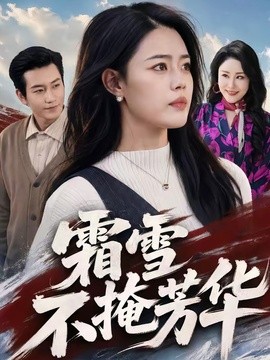 霜雪不掩芳华全集