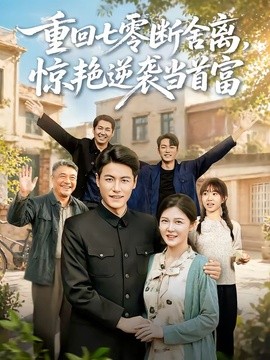 重回七零断舍离，惊艳逆袭当首富全集