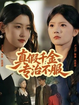 真假千金专治不服全集