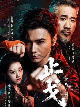 止戈：再战江湖全集