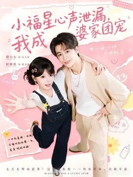 小福星心声泄漏，我成婆家团宠全集