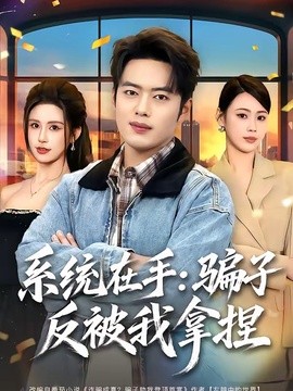 系统在手：骗子反被我拿捏全集