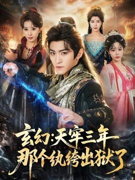 玄幻：天牢三年那个纨绔出狱了全集
