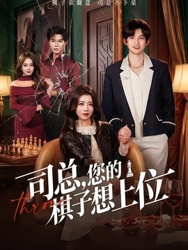 司总，您的棋子想上位全集