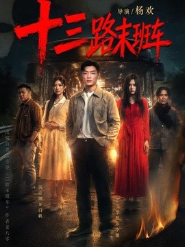 十三路末班车全集