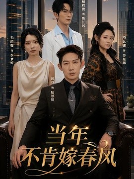 当年不肯嫁春风全集