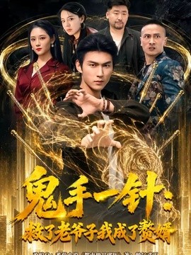 鬼手一针：救了老爷子我成了赘婿全集
