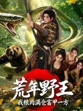 荒年野王我粮肉满仓富甲一方全集