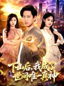 下山后，我成了世间唯一真神全集