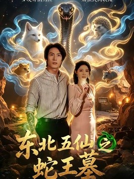 东北五仙之蛇王墓全集