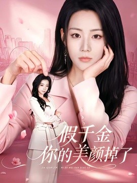 假千金你的美颜掉了全集