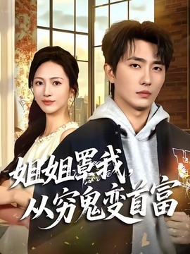 姐姐罩我，从穷鬼变首富全集