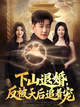 下山退婚，反被天后追着宠全集