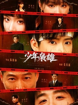 少年枭雄全集