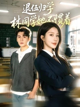 退伍归学，林同学她不惯着全集