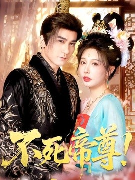 不死帝尊！全集