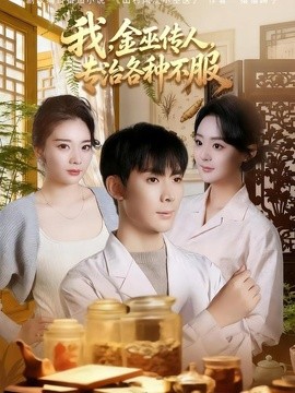 我，金巫传人，专治各种不服全集
